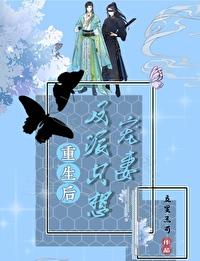 After rebirth, the villain just wants to spoil his wife