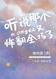 I heard that Omega blows up the audience again