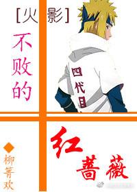[Hokage] Undefeated Red Rose