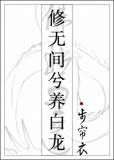 Cultivate Wujian and Raise a White Dragon