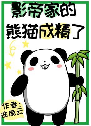 The Panda of the Movie Emperor's Family Has Become Elite