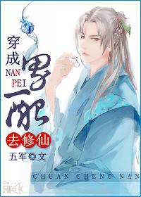 Dress up as a male match to cultivate immortals