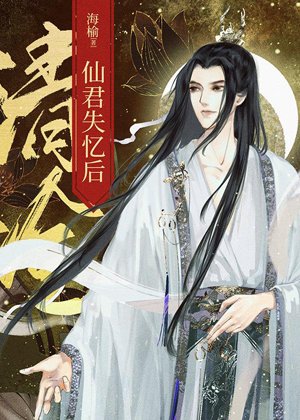After Immortal Qing Leng loses his memory