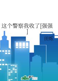 I accepted this police [Qiangqiang]