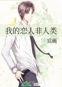 my lover is not human