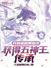 At the beginning, he was chased by Tang Hao and obtained the inheritance of the Five God Kings.