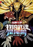Zongheng Douluo: My martial spirit is a tailed beast