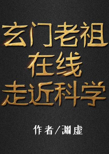 Xuanmen ancestors approached science online
