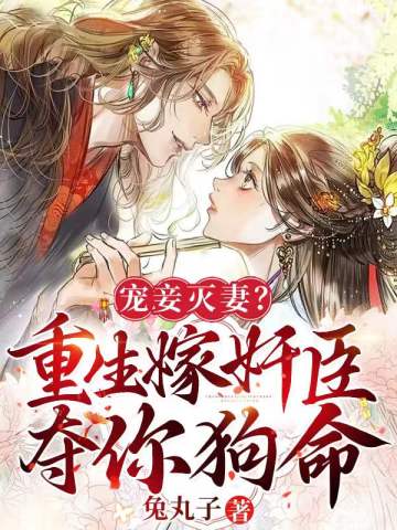 Doting on concubines and destroying wives?Reborn to marry a traitor and take your life!