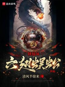 The demon fairy starts from the six-winged centipede