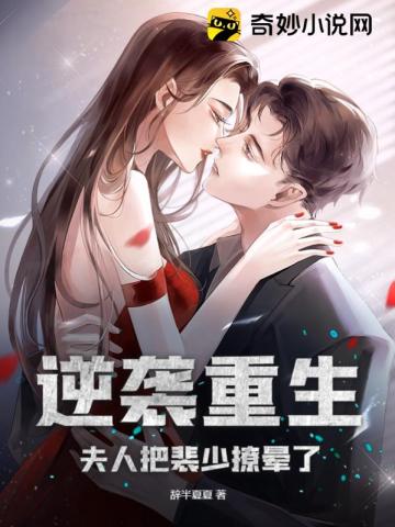 Counterattack and rebirth: Madam stunned Mr. Pei