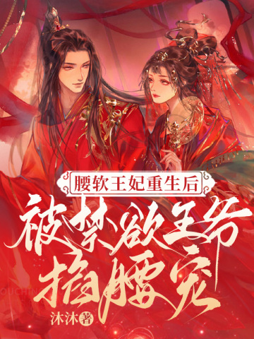 The soft-waisted princess was pinched and pampered by the ascetic prince after her rebirth