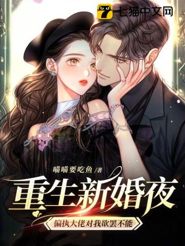 Reborn on my wedding night, the paranoid boss can’t stop lusting after me