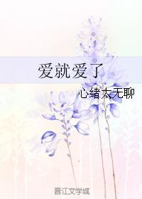 爱 就 爱 了
