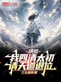 Hong Huang: I, Siqing Taichu, ask the Heavenly Dao to abdicate!