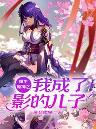Rebirth of the original god: I became the son of the shadow