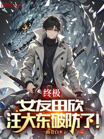 Ultimate: Girlfriend Tian Xin, Wang Dadong’s defense is broken!