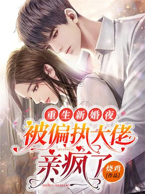 On the wedding night of rebirth, he was kissed crazy by a paranoid boss