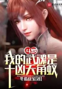 Douluo: My Martial Spirit is the Ten Fierce Sky Horned Ants