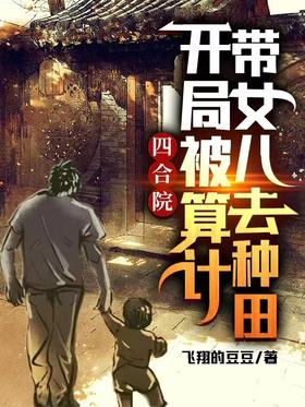 Siheyuan: At the beginning, I was calculated to take my daughter to farm