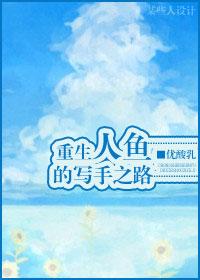 The Writer's Road of the Reborn Mermaid