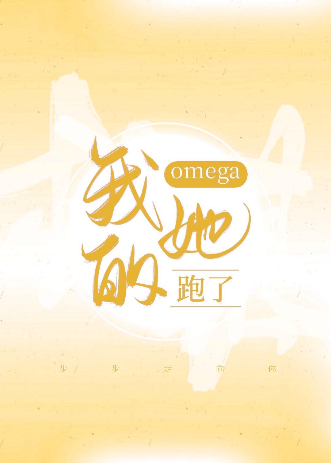 my omega she ran away