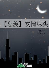 【Forget Envy】The end of friendship