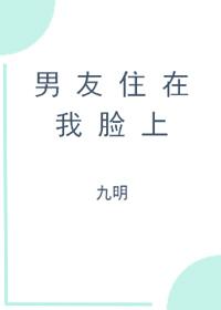 boyfriend lives on my face