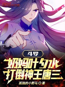 Douluo Continent: Ye Xishui, the nanny, defeats the God King Tang San