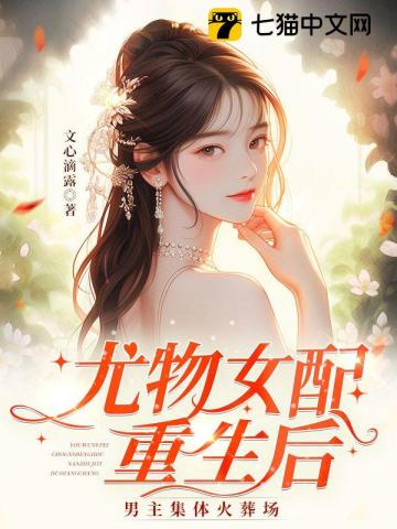 After the beautiful female partner is reborn, the male protagonist is cremated together