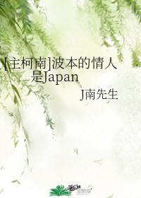 [Lord Conan] Bourbon's Lover is Japan