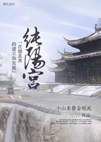 The Establishment and Development of Chunyang Palace in the Realm of Cultivation