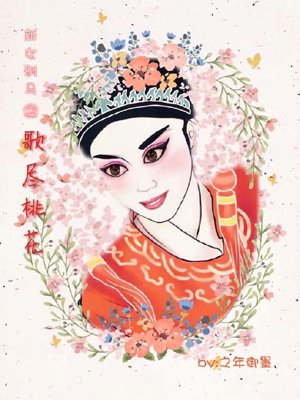 The song of the new female concubine is full of peach blossoms