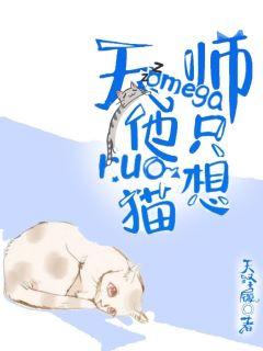 Tianshi omega he only wants rua pussy