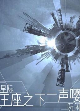 A Chime Below the Throne [Interstellar]