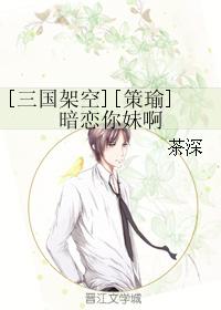 [Three Kingdoms overhead] [Ce Yu] I have a crush on your sister