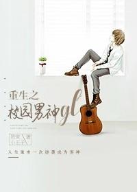 Rebirth of the campus male god gl