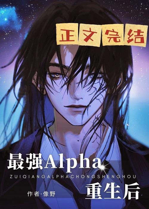 After the strongest Alpha is reborn