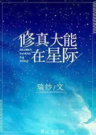 The power of self-cultivation is in the interstellar
