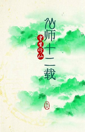 Twelve Years of the Immortal Master [Rebirth]