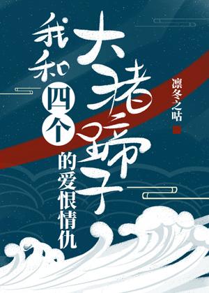 The Love, Hate, and Enmity between Me and the Four Big Pigs [Comprehension]