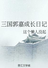Three Kingdoms Guo Jia's growth diary