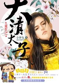 Reborn Prince of Qing Dynasty