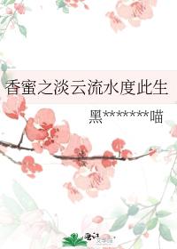 Fragrant honey's light cloud and flowing water pass this life