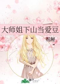 The big sister goes down the mountain and becomes an idol